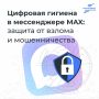 Цифровая гигиена в мессенджере MAX
