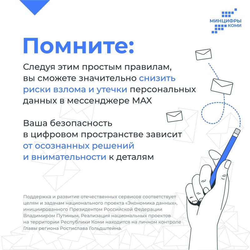 Цифровая гигиена в мессенджере MAX Цифровая гигиена в мессенджере MAX