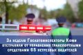 За неделю Госавтоинспекторы Коми отстранили от управления транспортными средствами 65 нетрезвых водителей