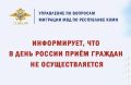 УВМ МВД по Коми информирует граждан о режиме работы подразделений в период праздников
