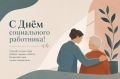 Максим Мартышин: Друзья! Сегодня, 8 июня, в России отмечается День социального работника