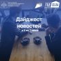 Дайджест бизнес-новостей с 1 по 7 июня