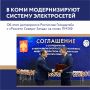 Глава Коми Ростислав Гольдштейн и глава «Россети Северо-Запад» Вячеслав Торсунов подписали соглашение о сотрудничестве на ПМЭФ