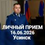 ЗАМЕСТИТЕЛЬ ПРОКУРОРА РЕСПУБЛИКИ КОМИ ПРОВЕДЕТ ЛИЧНЫЙ ПРИЕМ ДЛЯ ЖИТЕЛЕЙ УСИНСКА