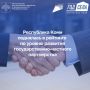 Республика Коми поднялась в рейтинге по уровню развития государственно-частного партнерства