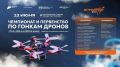 В Сыктывкаре на фестивале «СтарТуй» впервые пройдут соревнования по гонкам дронов