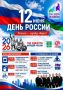12 июня Усинск вместе с всей страной отметит День России