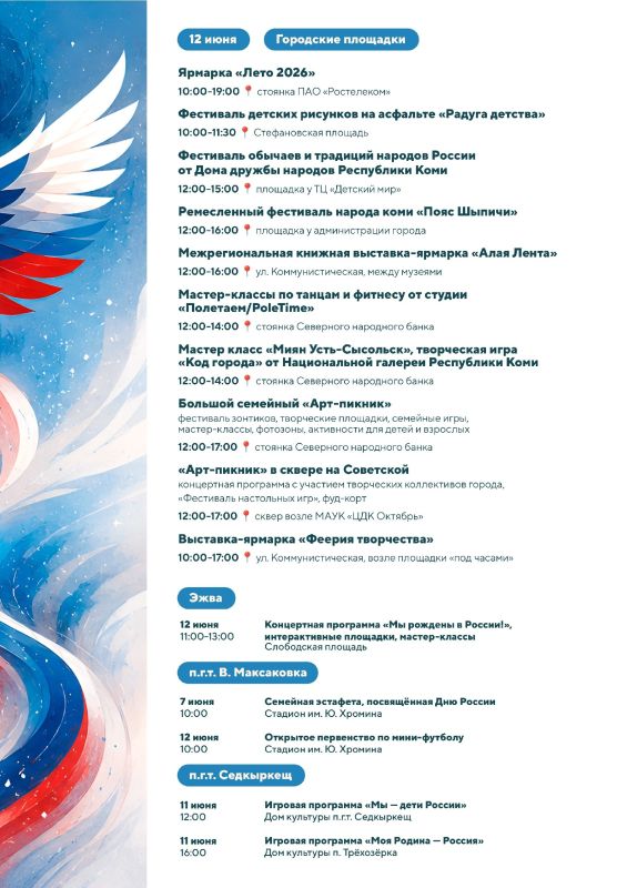 Представляем обновленную афишу мероприятий в День России и День города! Представляем обновленную афишу мероприятий в День России и День города!