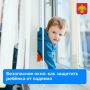 Безопасное окно: как защитить ребёнка от падения