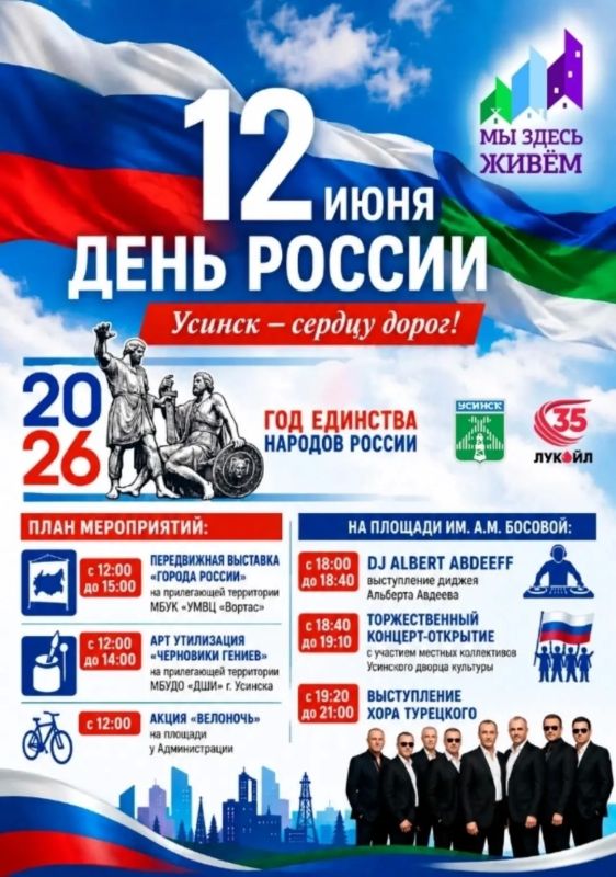 12 июня Усинск вместе с всей страной отметит День России