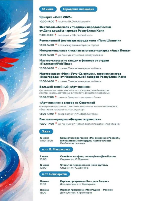 Напоминаем программу большого праздника — Дня России и Дня города Сыктывкара Напоминаем программу большого праздника — Дня России и Дня города Сыктывкара