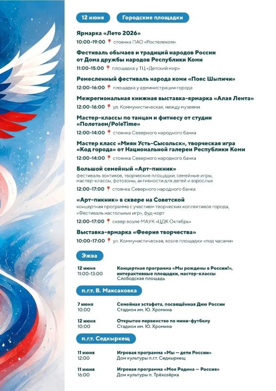 Жителей и гостей Сыктывкара ждёт большая праздничная программа ко Дню России и Дню города Жителей и гостей Сыктывкара ждёт большая праздничная программа ко Дню России и Дню города