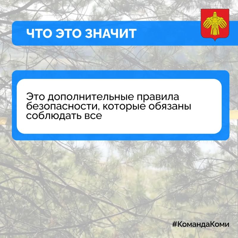 Особый противопожарный режим в Коми Особый противопожарный режим в Коми