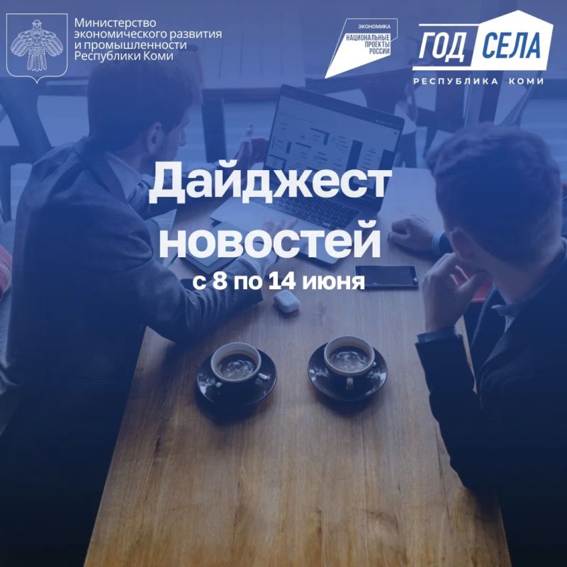 Дайджест бизнес-новостей с 8 по 14 июня