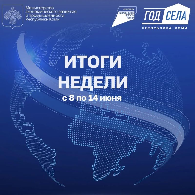 ИТОГИ НЕДЕЛИ С 08.06. ПО 14.06.2026