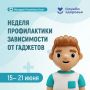 В Республике Коми началась неделя профилактики зависимости от гаджетов