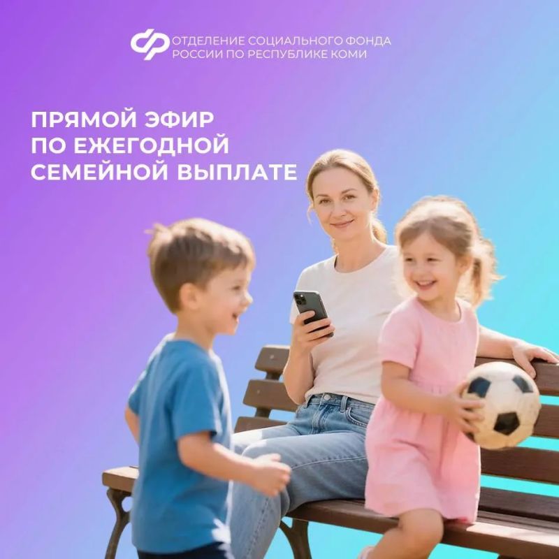 Уважаемые родители!. Региональное Отделение СФР приглашает вас на прямую линию, посвященную ежегодной семейной выплате для родителей, воспитывающих двух и более детей
