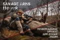 Новая охотничья винтовка Savage Arms 110 PPR: идеальный союз кулинарии и охоты