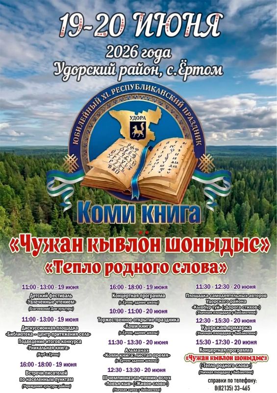 С 19 по 20 июня в селе Ёртом пройдёт юбилейный праздник «Коми книга» С 19 по 20 июня в селе Ёртом пройдёт юбилейный праздник «Коми книга»