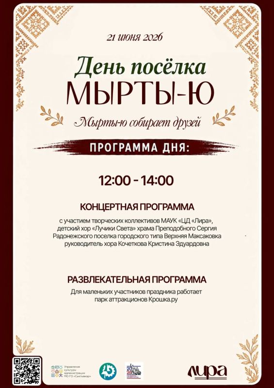 Приглашаем всех на Дни посёлков Выльтыдор и Мырты-ю! Приглашаем всех на Дни посёлков Выльтыдор и Мырты-ю!