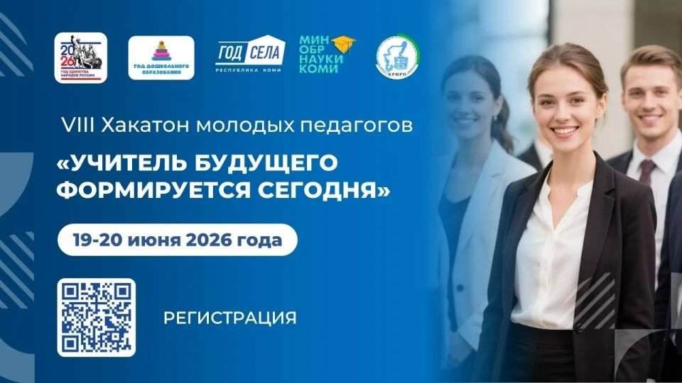 49 молодых педагогов участвуют в восьмом Хакатоне «Учитель будущего формируется сегодня» в Сыктывкаре