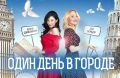 «Один день в городе» — программа, в которой ведущие предлагают зрителям краткий, но обстоятельный маршрут по городам России и мира