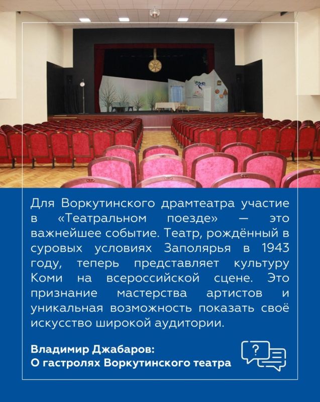 Владимир Джабаров: Воркутинский драматический театр имени Б.А. Мордвинова получил уникальную возможность представить Республику Коми на федеральном уровне Владимир Джабаров: Воркутинский драматический театр имени Б.А. Мордвинова получил уникальную возможность представить Республику Коми на федеральном уровне