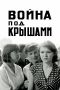 Разгар Великой Отечественной войны