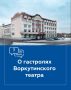 Владимир Джабаров: Воркутинский драматический театр имени Б.А. Мордвинова получил уникальную возможность представить Республику Коми на федеральном уровне