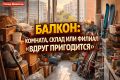 Балкон как хроника нашей жизни: от складов до мечтаний