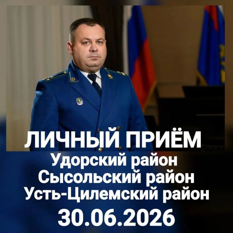 ЗАМЕСТИТЕЛЬ ПРОКУРОРА РЕСПУБЛИКИ КОМИ ПРОВЕДЕТ ЛИЧНЫЙ ПРИЕМ И ОТВЕТИТ НА ВОПРОСЫ ЖИТЕЛЕЙ УДОРСКОГО, СЫСОЛЬСКОГО И УСТЬ-ЦИЛЕМСКОГО РАЙОНОВ