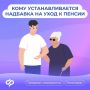 Надбавка на уход устанавливается пенсионерам старше 80 лет и лицам с инвалидностью I группы