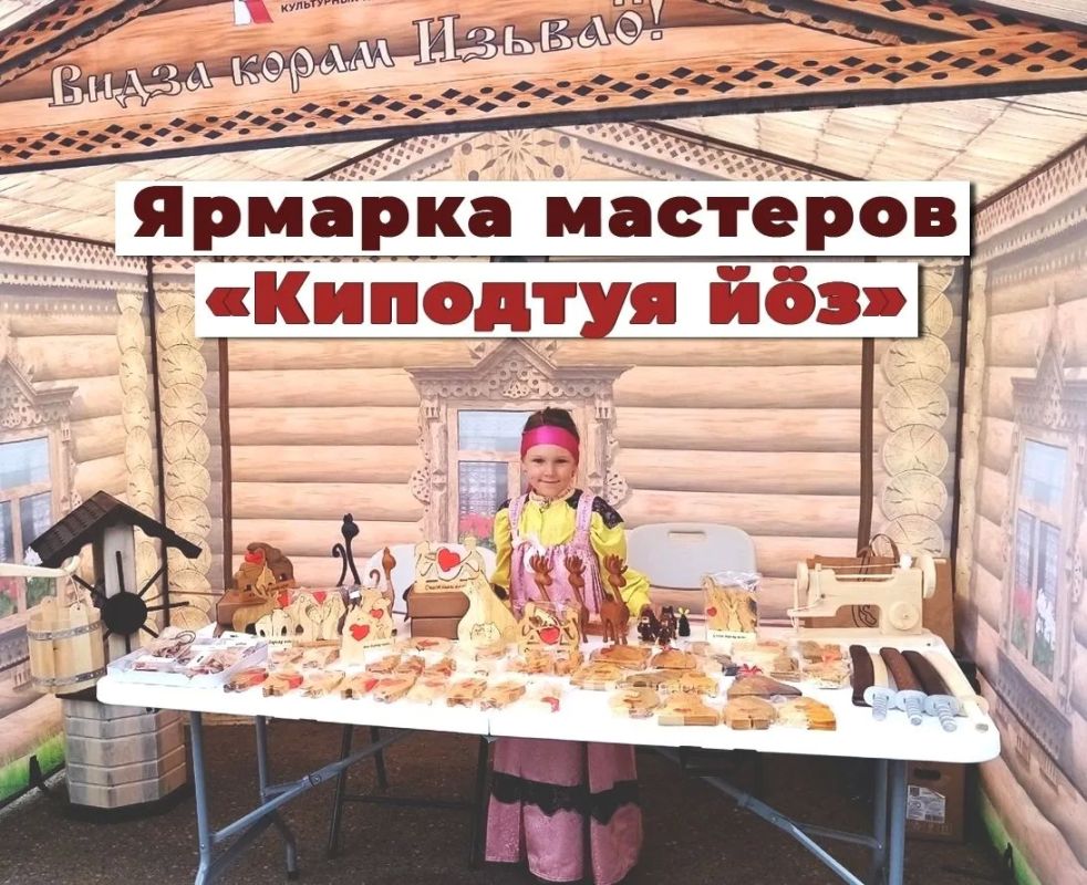 Ижемский район приглашает на ярмарку мастеров «Киподтуя йз»