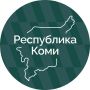 Жители Коми смогут получить бесплатную юридическую помощь