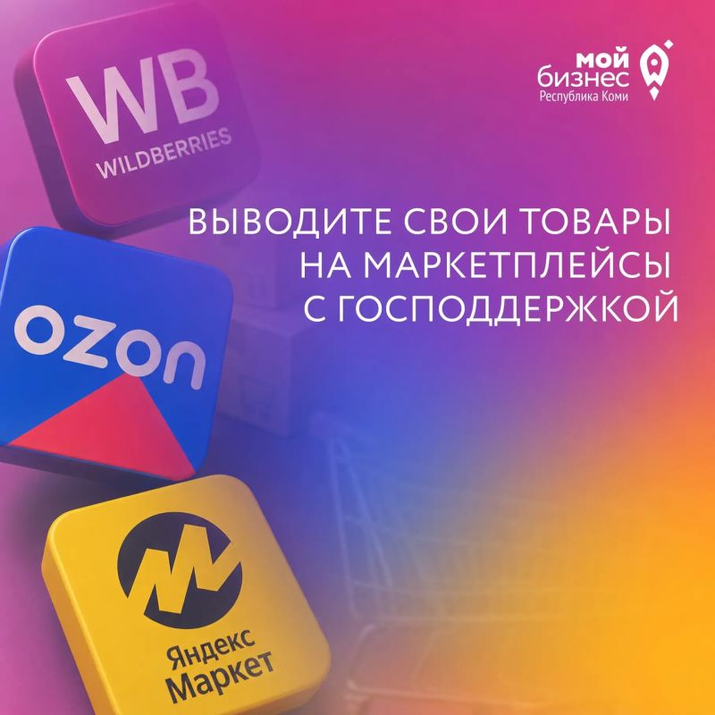 Выходите на маркетплейсы с господдержкой!