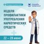 Неделя профилактики употребления наркотических средств