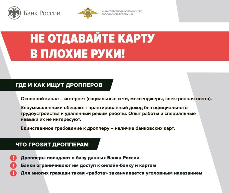 Друзья, сегодня в фокусе внимания Банка России и правоохранительных органов - проблема дропперства Друзья, сегодня в фокусе внимания Банка России и правоохранительных органов - проблема дропперства