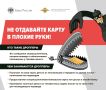 Друзья, сегодня в фокусе внимания Банка России и правоохранительных органов - проблема дропперства