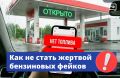Вы наверняка уже слышали про ресурсы, которые якобы помогают автомобилистам отслеживать ситуацию на заправках