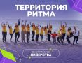 Сегодня последний день регистрации на юбилейный форум «Территория Ритма»