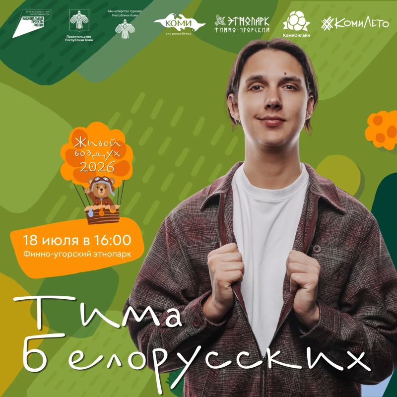 На «Живом воздухе» выступят Тима Белорусских и Юлия Савичева