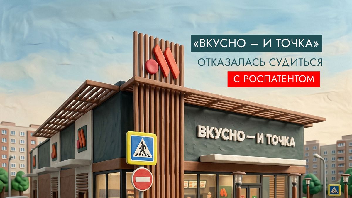 Сеть ресторанов 'Вкусно – и точка' решила не продолжать судебный спор с Роспатентом