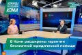 В Коми расширены гарантии бесплатной юридической помощи