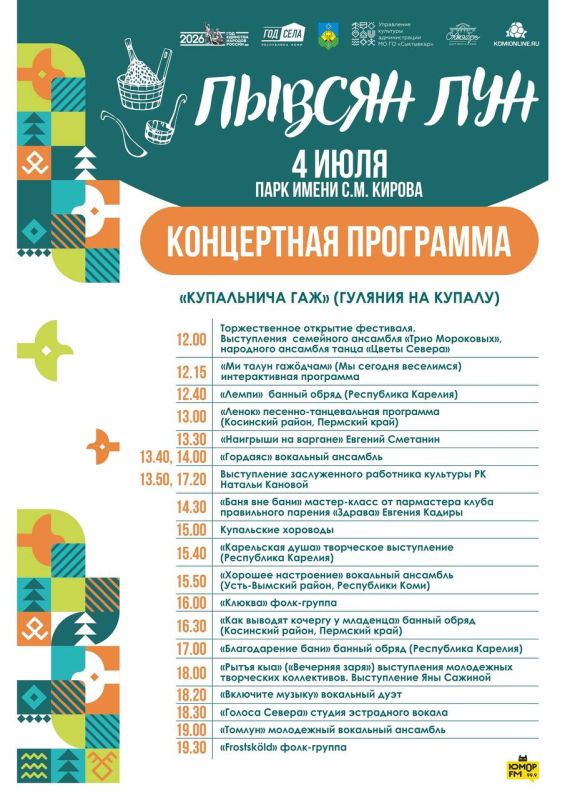 Максим Мартышин: Завтра, 4 июля, в Кировском парке откроется IV фестиваль банной культуры «Пывсян лун» - «Банный день»! Приглашаю всех провести субботу в атмосфере настоящего северного гостеприимства, народных традиций и...