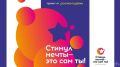 У молодёжи Коми есть еще шанс принять участие во Всероссийской акции и конкурсе «Стимул мечты – это ты сам!»