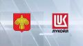 Правительство Коми и ЛУКОЙЛ заключили дополнительное соглашение о сотрудничестве на 2026 год