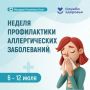 В Республике Коми началась неделя профилактики аллергических заболеваний