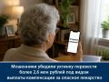 Мошенники убедили ухтинку перевести более 2,6 млн рублей под видом выплаты компенсации за опасное лекарство