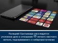 Полицией Сыктывкара расследуется уголовное дело в отношении 17-летнего местного жителя, подозреваемого в киберпреступлении