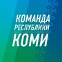 Проект «Команда Коми» изменит принцип взаимодействия власти и активных граждан